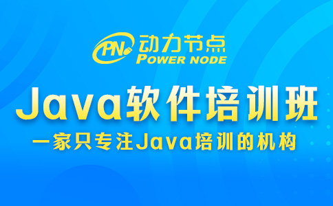 Java软件工程师培训班怎么选？要看这3个考察因素！