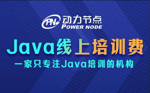 Java线上培训班学费一般多少钱？不会超过20000元