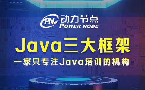 Java三大框架体系结构的具体内容是什么？速来看！