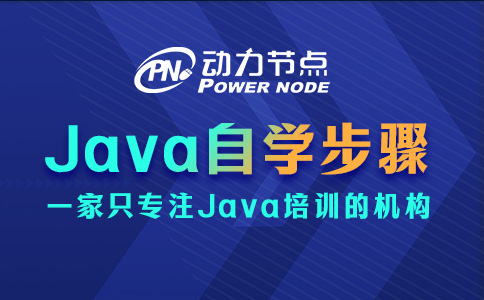 Java自学的主要内容有哪些？一起往下看吧！