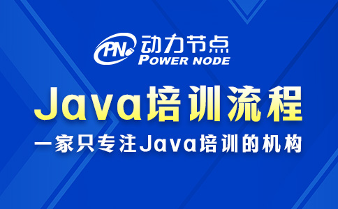 Java怎么培训？就这五个阶段了