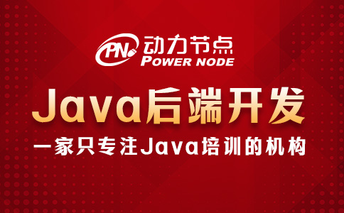 Java后端开发需要学生们？都给你整理出来了