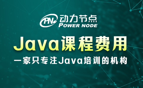 培训Java课程费用多少？不会超过25000元