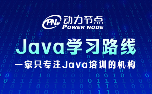 Java后端学习路线的具体内容有哪些？这个我拿手！