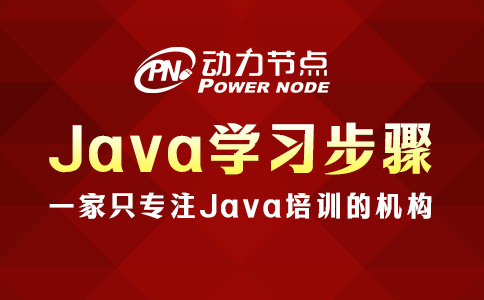 Java应该怎么学？就照着这3个步骤