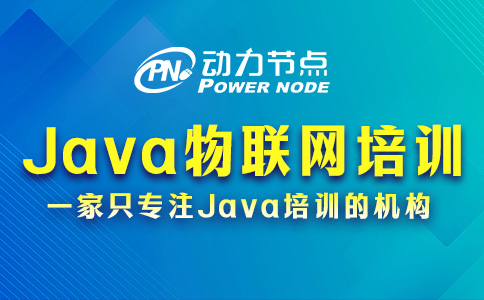 Java物联网培训的主要内容有哪些？都在这里了