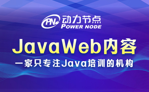 JavaWeb的具体内容有哪些？一篇给你讲明白！