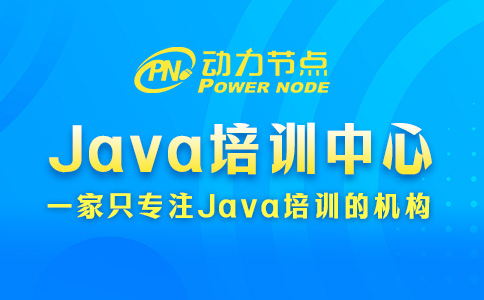 Java开发培训中心怎么挑？请跟着小编这样做！