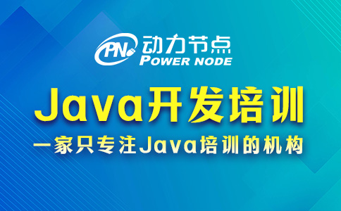 Java开发培训的具体内容有哪些？这题我拿手