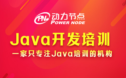 Java开发培训机构怎么选？看完这篇不再疑惑！