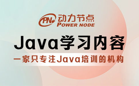 Java学习的主要内容有哪些？主要是这8部分