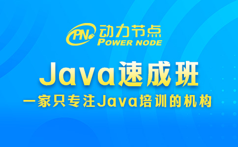 Java速成班怎么挑？你得这么选！