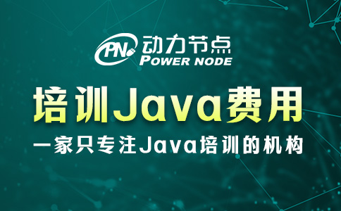 培训Java课程费用多少？都在这个范围内了