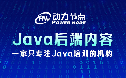 Java后端开发需要学什么？这10部分都要会！