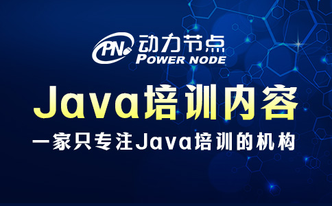 Java开发培训课程的具体内容有哪些？都在这里了！