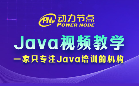 Java入门视频教学怎么选？就关注这3方面！