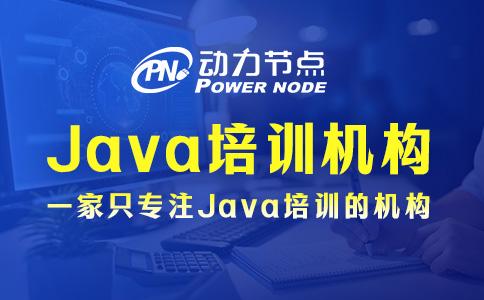 西安Java面授培训机构有必要去报名学习吗？