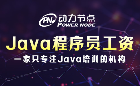 武汉Java程序员工资高吗？还不快来看看！