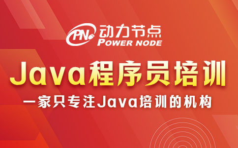 Java程序员培训的具体内容有哪些？一起看看吧