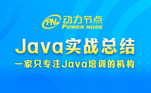 Java实训总结有哪些？这5条送给你！