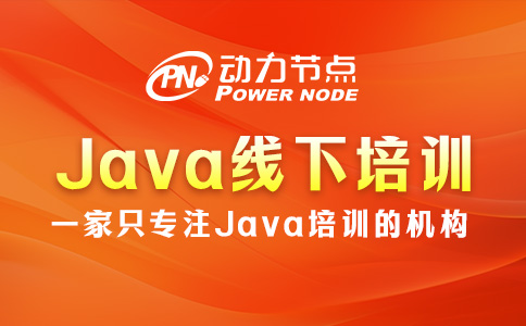 Java线下培训学校怎么挑？看完这篇你就会了