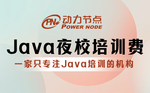 影响上海Java夜校培训学费的因素有哪些？速来看！