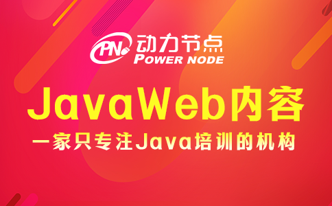 JavaWeb包含哪些内容？看完这篇你就知道了