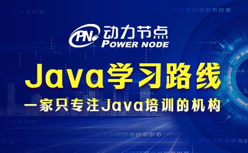 Java学习路线的具体内容有哪些？一起看看吧