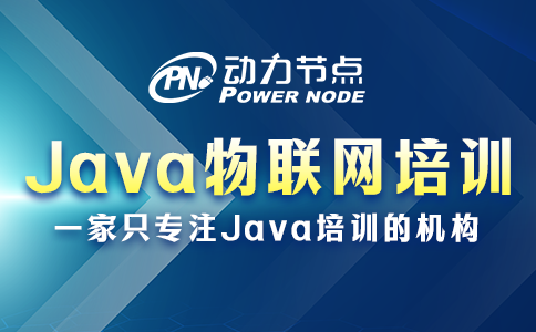 Java物联网培训的具体内容有哪些？一篇给你讲明白