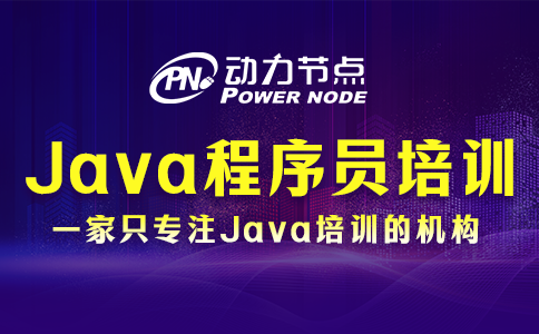 Java程序员培训的具体内容有哪些？往下看就知道了