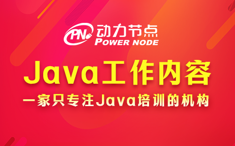 Java程序员上班都干啥？就做这几件事