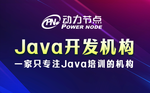 Java开发培训机构怎么选？看完这篇不再迷惑！