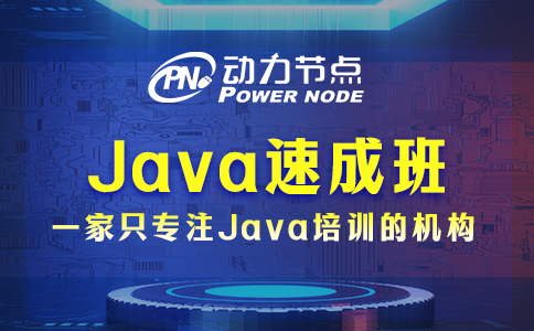 Java速成班怎么挑？一篇教会你