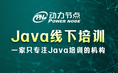 Java线下培训哪家好？这几个方面要达标！