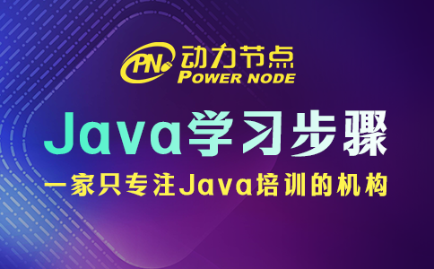 Java应该怎么学？这六步一个都不能少！