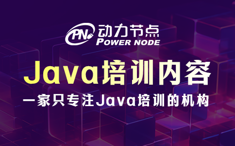 Java开发培训的具体内容有哪些？都在这篇了！