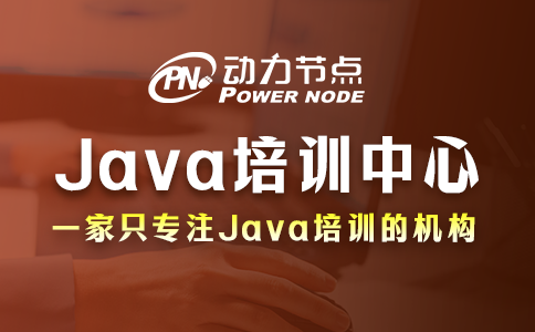 Java开发培训中心怎么挑？一起看看吧