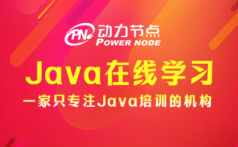 Java极悦在线学习视频哪个好？这3个方面要达标！