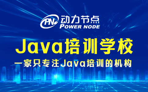 上海培训Java哪家好？看完这篇不再迷惑