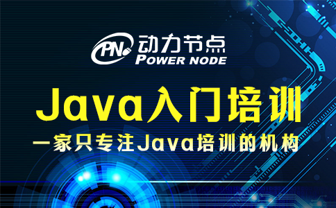 北京Java入门培训机构怎么挑？快来看！