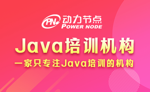 上海学Java哪个机构好？小编手把手教你挑