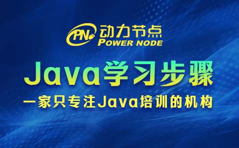 Java学习要怎么做？跟着小编准没错！