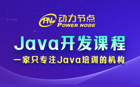 培训机构Java开发课程的主要内容有哪些？往下看！