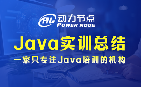 Java实训总结有哪些？这4条要记清！