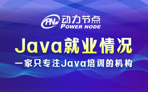 北京Java就业如何？比想象中要好得多