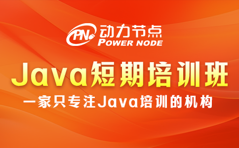 Java短期培训班怎么选？这个我知道！