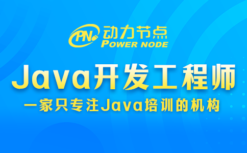 西安Java开发工程师都学什么？就这几部分内容！