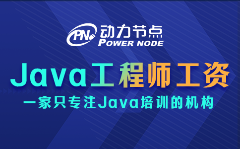 郑州Java工程师工资一般多少？受什么因素影响？