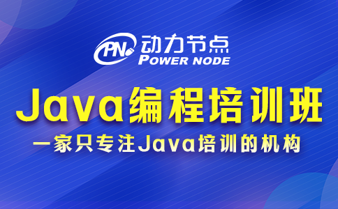 北京Java编程培训班哪家好？3个考察因素要记清