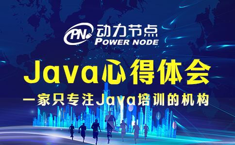 Java心得体会分享！都是干货！